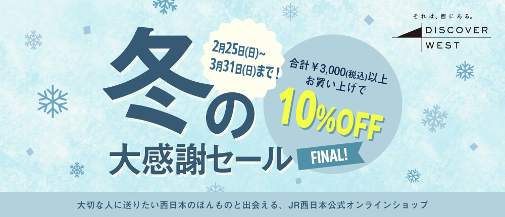 冬の大感謝セール