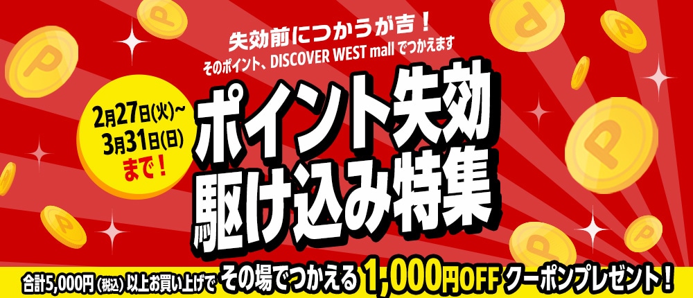 ポイント失効駆け込みセール