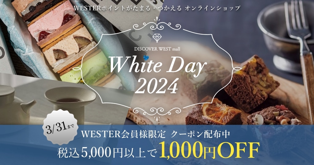 WESTER会員様限定：ホワイトデー1,000円オフクーポン