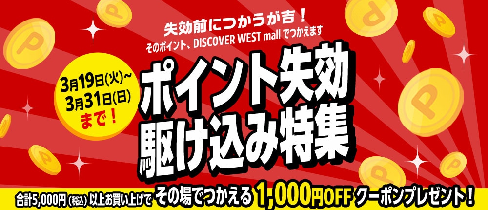 今月末ポイント失効駆け込みセール