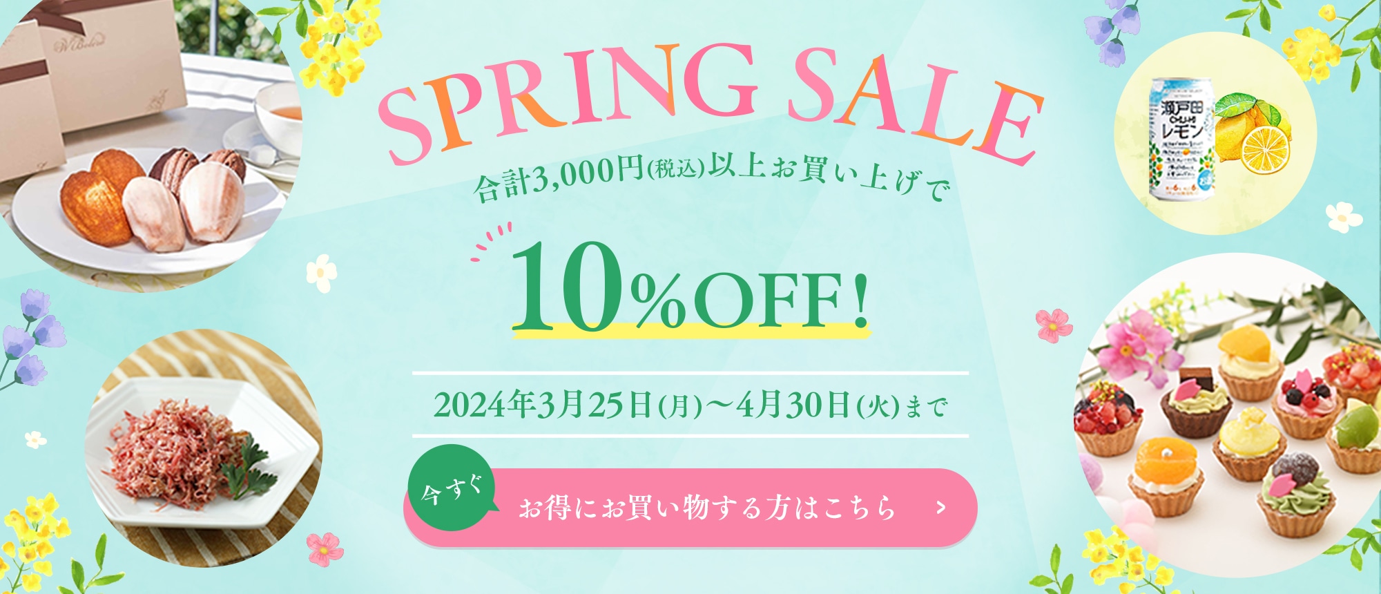 SPRING SALE 開催