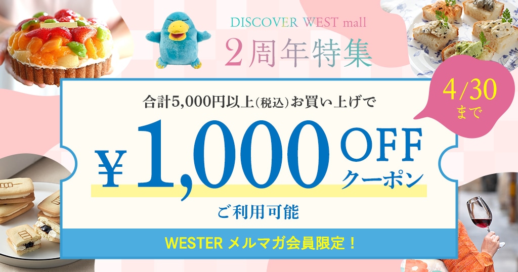 【3/15配信】WESTER会員様限定：1,000円オフクーポン