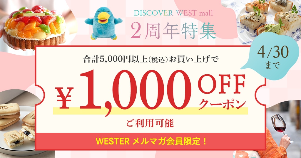 【3/30配信】WESTER会員様限定：1,000円オフクーポン