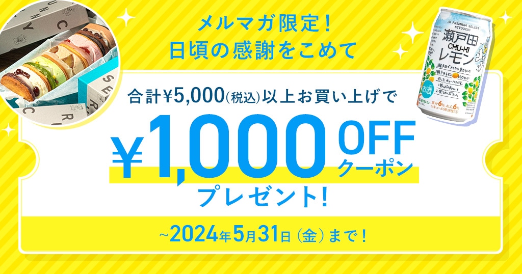 【4/13配信】メルマガ限定!税込5,000円以上のお買い上げで1,000円オフクーポン