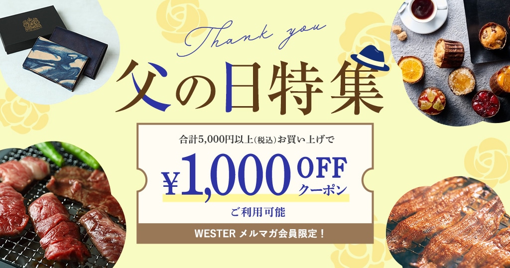 【5/22配信】1000円OFFクーポン配布！「父の日」特集