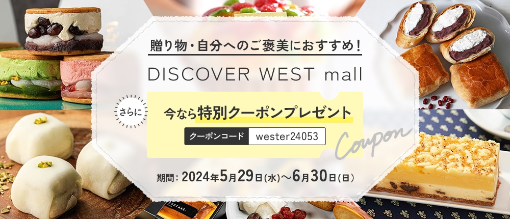 【5/29配信】DISCOVER WEST mallこだわりのスイーツ特集をご紹介