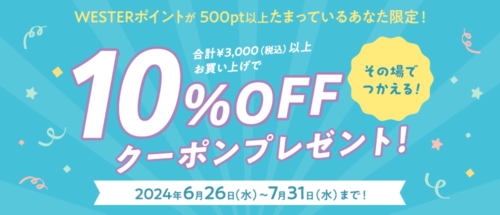 【6/26配信】合計3,000円(税込)以上のご購入で10%OFFクーポンプレゼント!