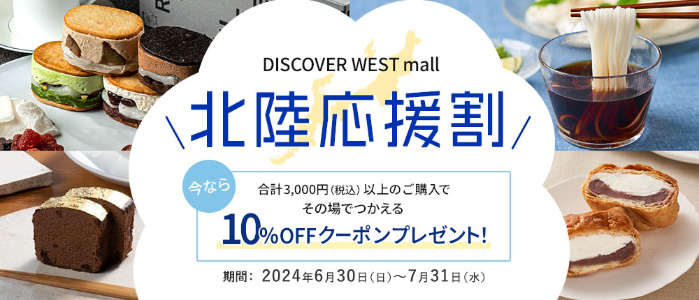 【6/30配信】北陸応援割として今なら10％OFFクーポンプレゼント！