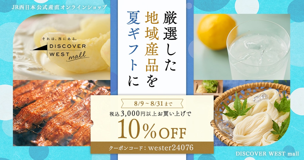 【8/9配信】税込3,000円以上お買い上げで10%引き！夏ギフト特集