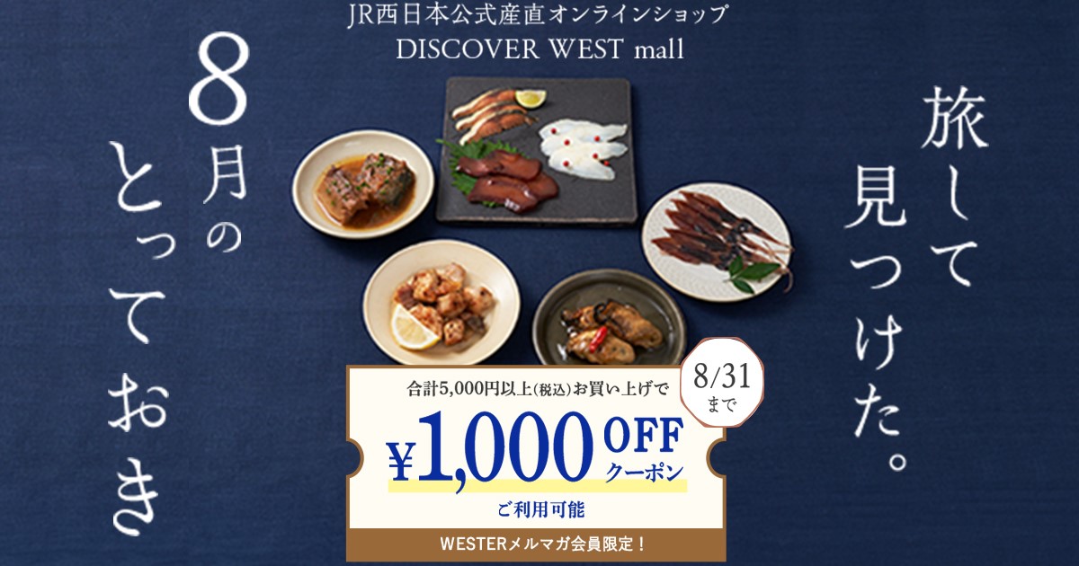 【8/9配信】1,000円OFFクーポン配布！「8月のとっておき」特集