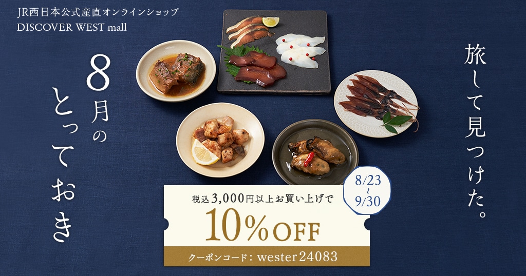 【8/23配信】税込3,000円以上お買い上げで10%OFF!8月のとっておき特集