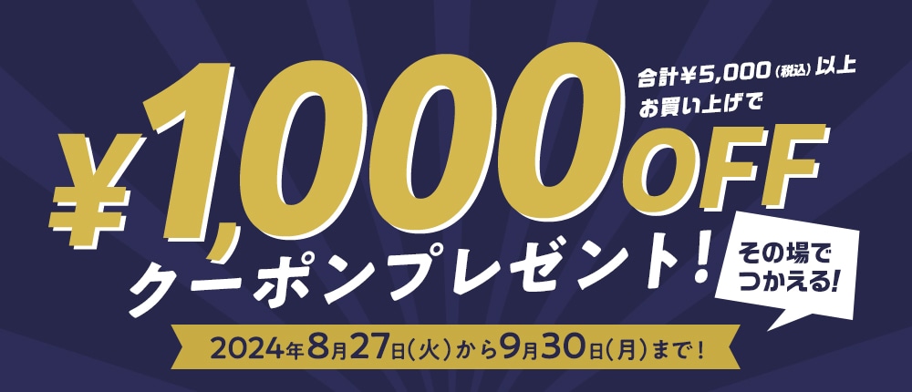 【8/27配信】夏のセール特集としてお得なクーポンプレゼント!