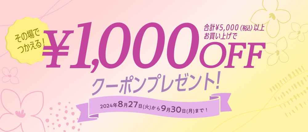【8/27配信】夏のセール特集としてお得なクーポンプレゼント!