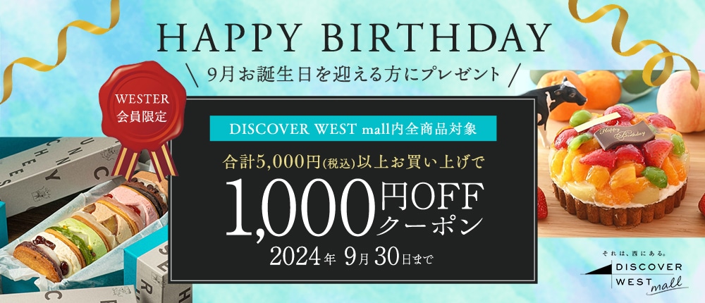 【8/31配信】9月お誕生日を迎える方に1,000円OFFクーポンプレゼント!