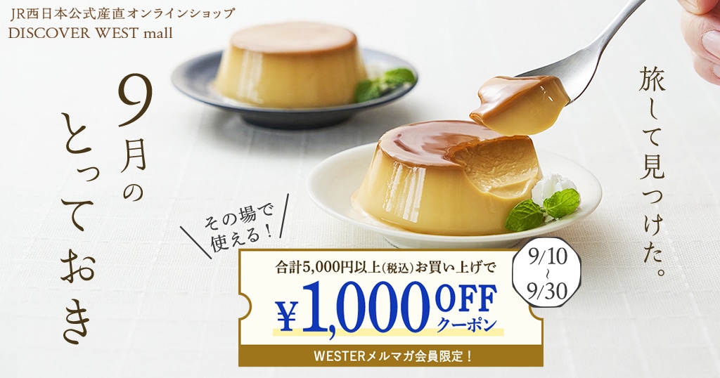 【9/10配信】1,000円OFFクーポン配布!「9月のとっておき」特集
