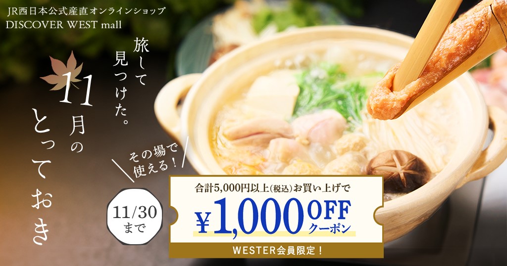【11/7配信】更に1,000円OFFクーポン配布!「11月のとっておき」特集