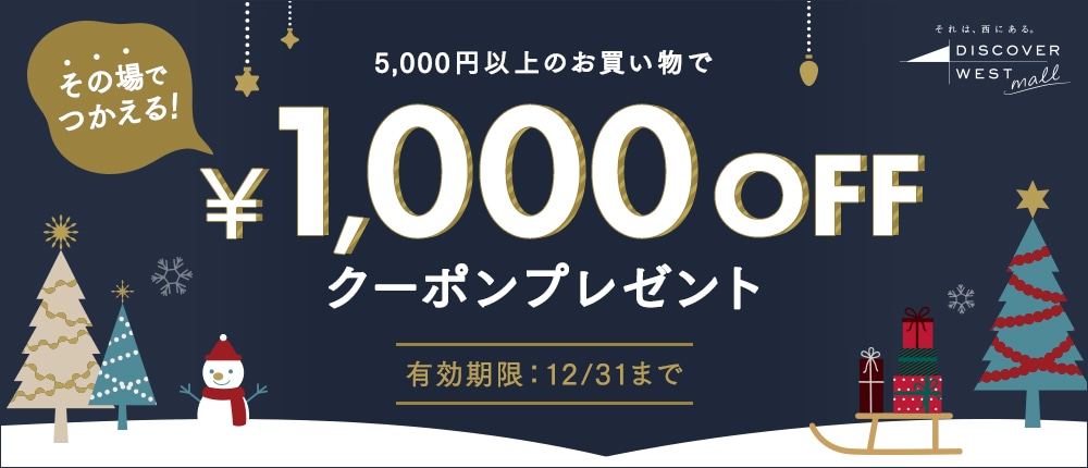 【12/1配信】その場で使える1,000円OFFクーポンプレゼント中!