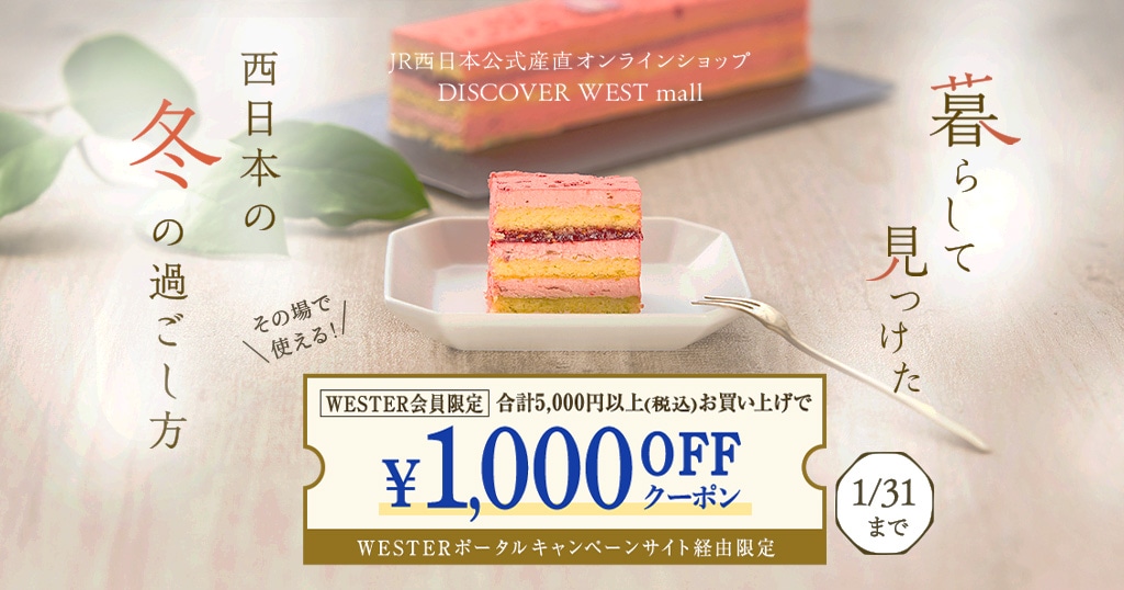 1,000円OFFクーポン配布!「暮らして見つけた冬の過ごし方」特集