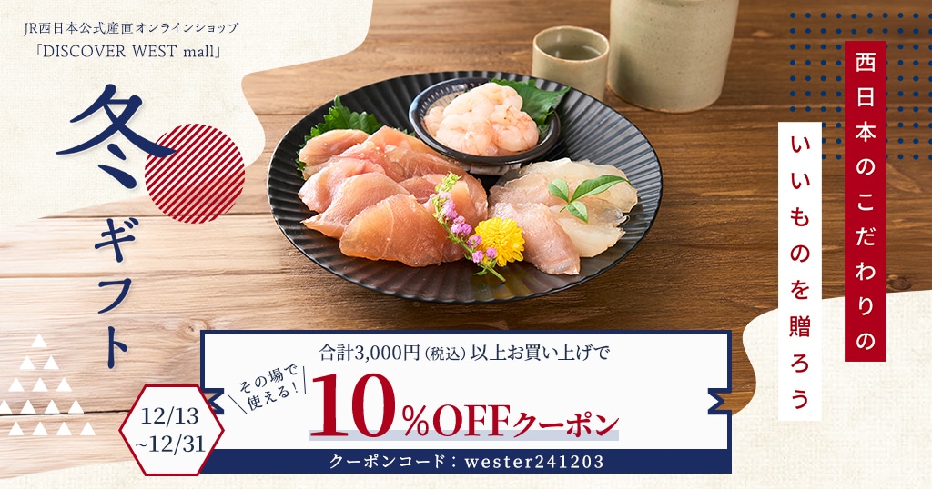 【12/13配信】合計3,000円(税込)以上ご購入で10%OFF!冬ギフト特集