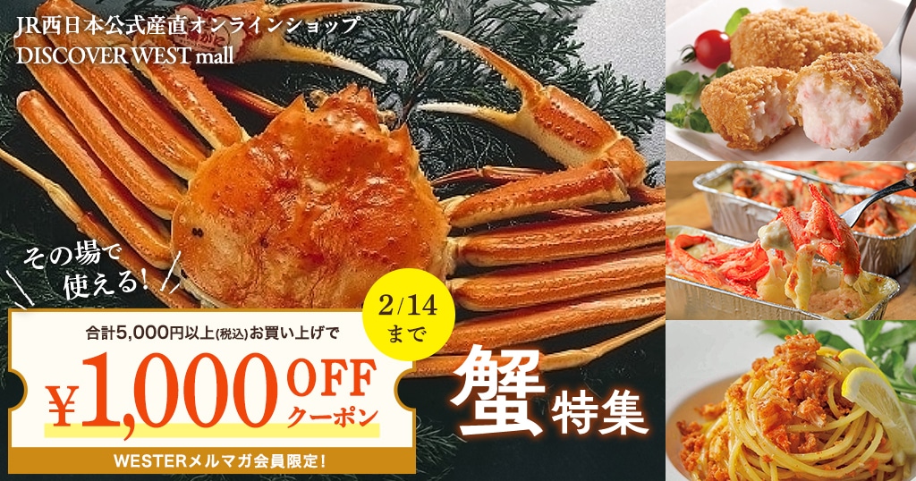 【1/13配信】その場で使える1,000円OFFクーポンプレゼント中!かに特集