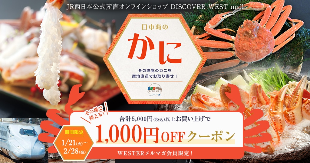 【1/21配信】その場で使える10%OFFクーポンプレゼント中!かに特集