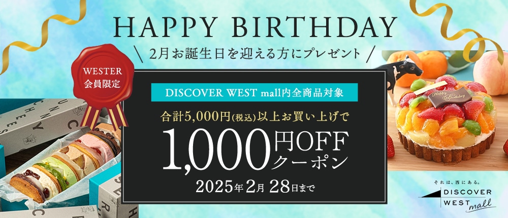【1/22配信】2月お誕生日を迎える方に1,000円OFFクーポンプレゼント!