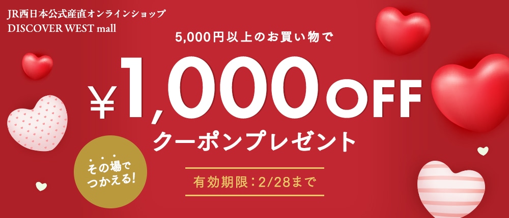 合計5,000円(税込)以上お買い上げで1,000円OFF!