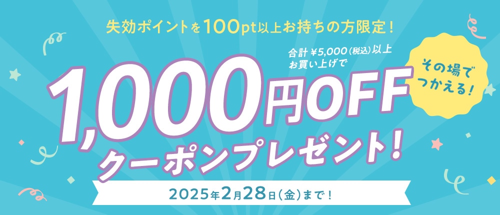 【100pt以上お持ちの方限定!】合計5,000円(税込)以上お買い上げで1,000円OFF!