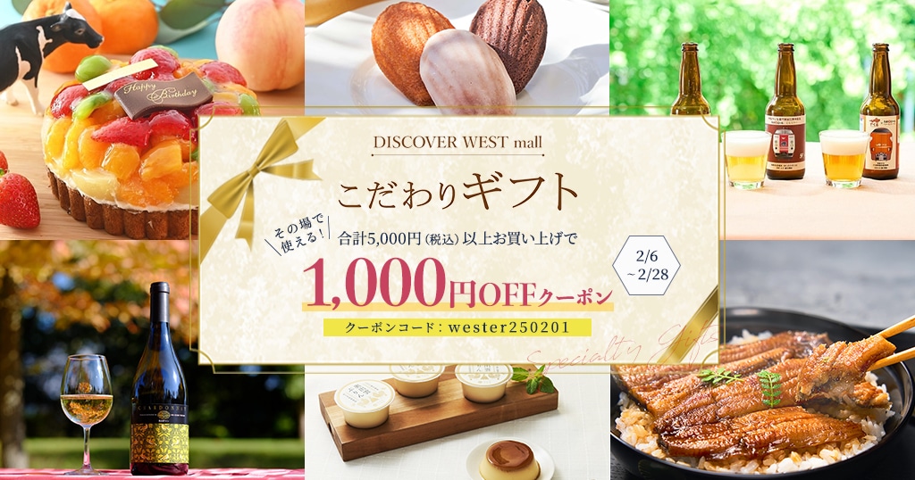 【2/6配信】その場で使える1,000円OFFクーポンプレゼント中!こだわりギフト