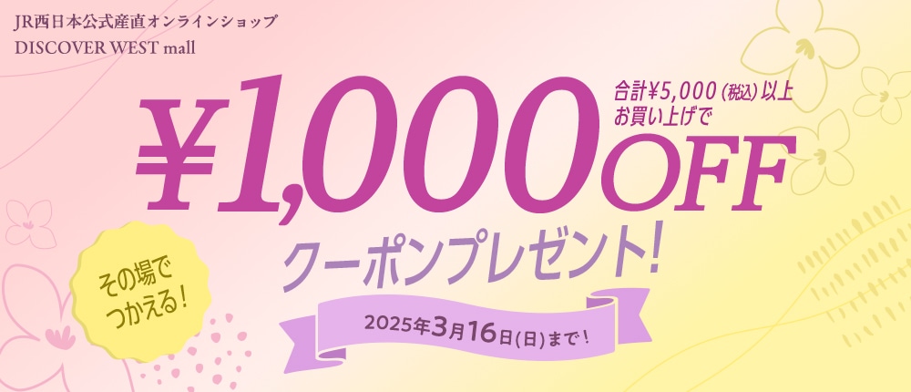 合計5,000円(税込)以上お買い上げで1,000円OFF!