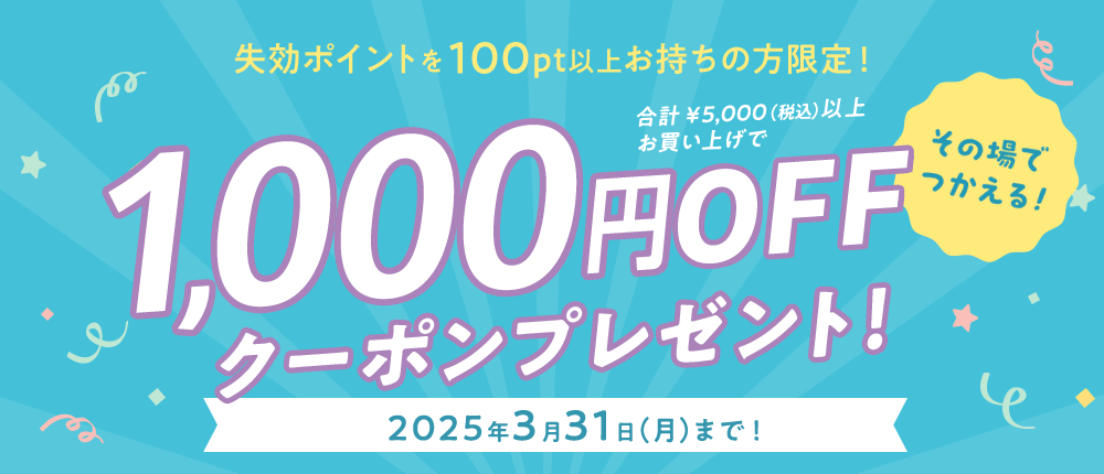 【100pt以上お持ちの方限定!】合計5,000円(税込)以上お買い上げで1,000円OFF!