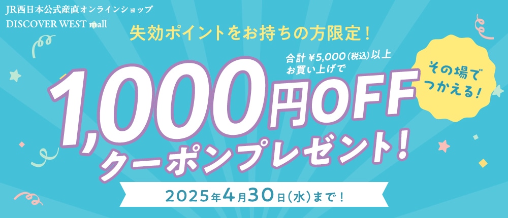 【3/27配信】その場で使える1,000円OFFクーポンプレゼント中!こだわりギフト