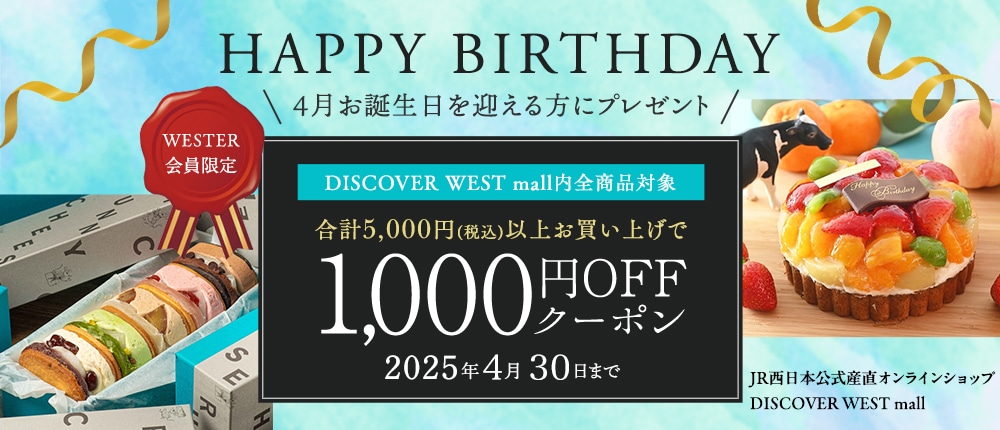 【3/30配信】4月お誕生日を迎える方に1,000円OFFクーポンプレゼント!