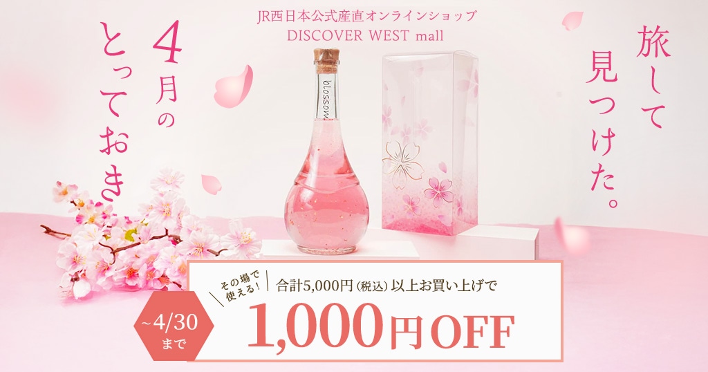 【4/8配信】その場で使える1,000円OFFクーポンプレゼント中！4月のとっておき