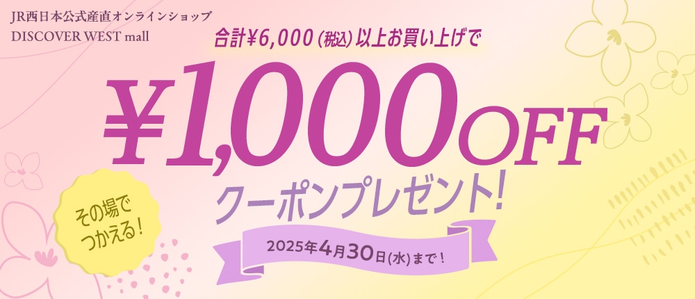 合計6,000円(税込)以上お買い上げで1,000円OFF!