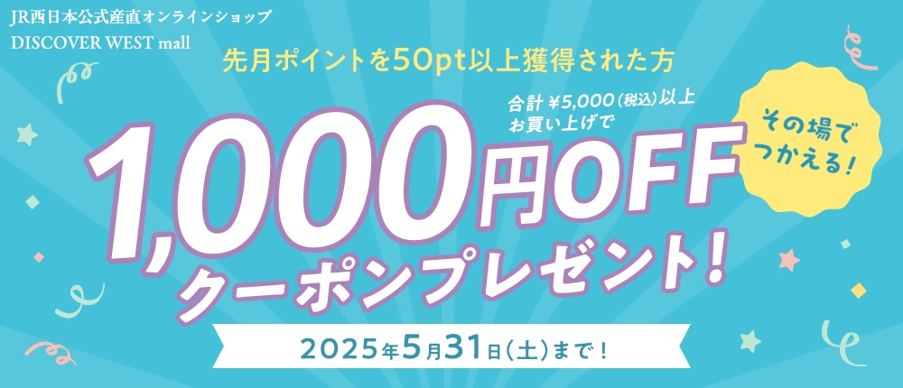 先月50pt以上獲得の方限定!1000円OFFクーポンプレゼント!【DISCOVER WEST mall】