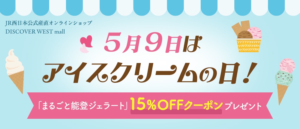 【500円クーポン付き】明日5/9はアイスクリームの日!DISCOVER WEST mallのアイス特集