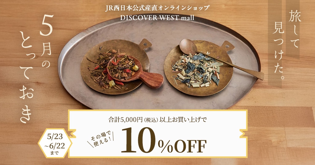 【5/23配信】合計5,000円（税込）以上ご購入で10%OFF！5月のとっておき