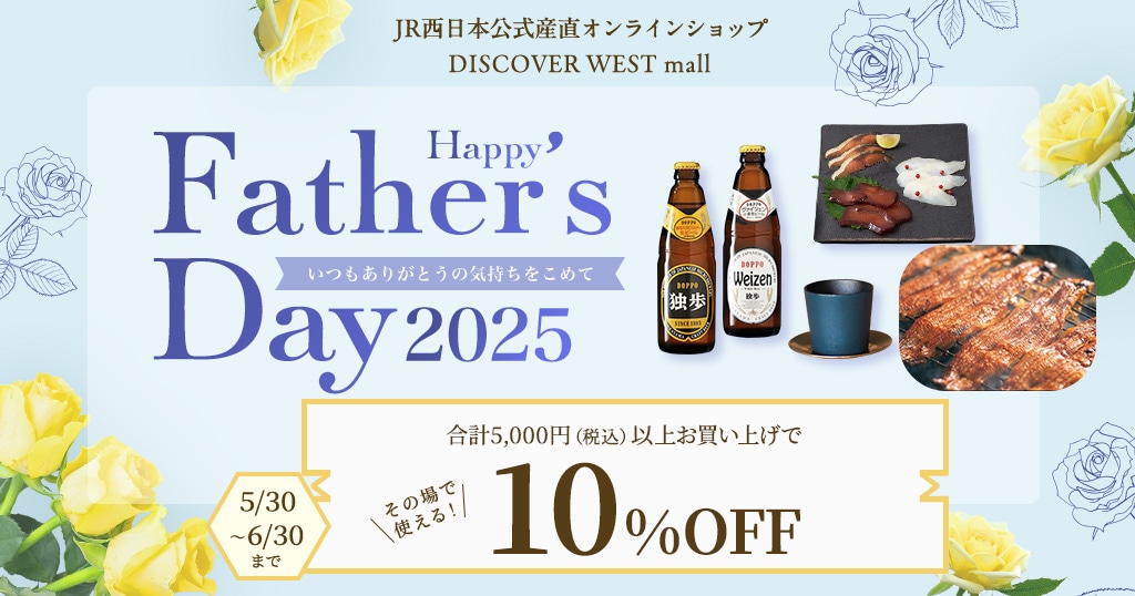 【5/30配信】合計5,000円（税込）以上ご購入で10%OFF！父の日