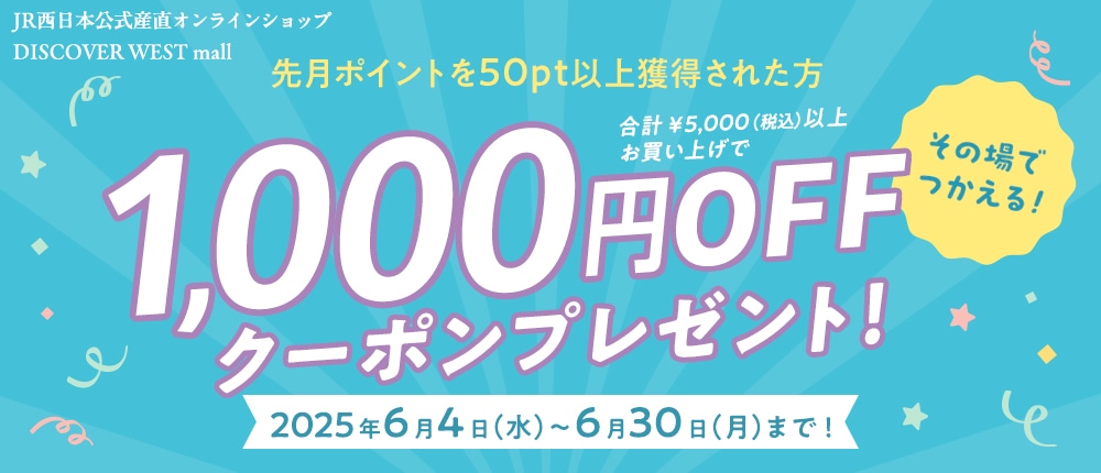 先月50pt以上獲得の方限定!1000円OFFクーポンプレゼント!【DISCOVER WEST mall】