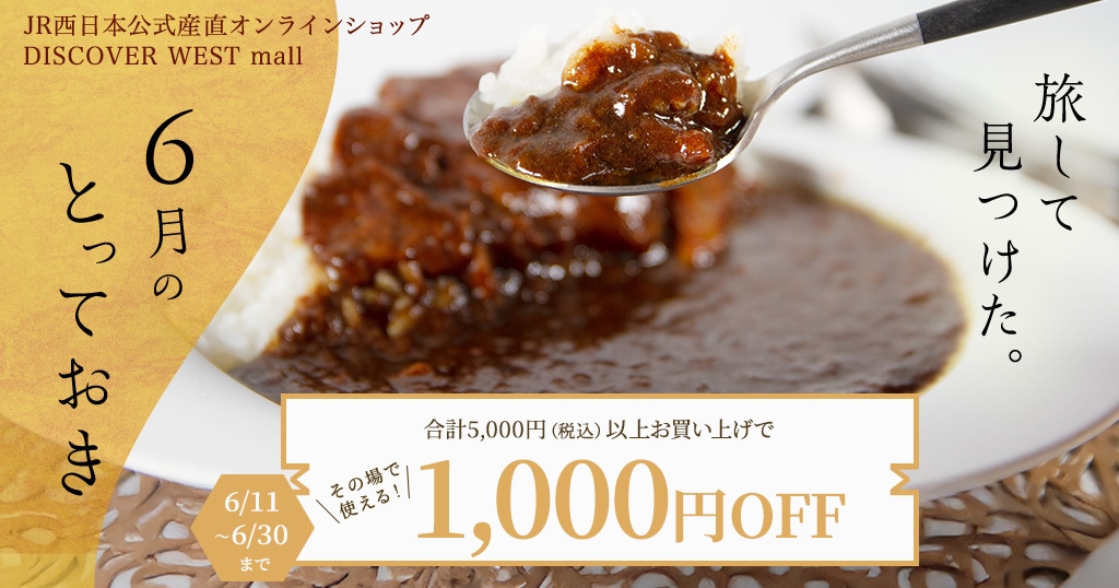 【6/11配信】合計5,000円(税込)以上お買い上げで1,000円OFF!