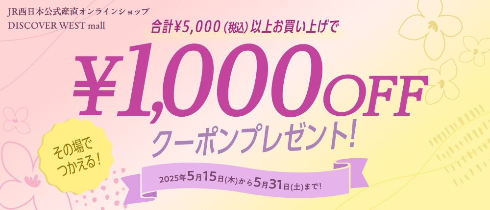 合計5,000円(税込)以上お買い上げで1,000円OFF!