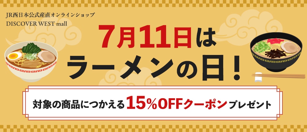 【クーポン付き】本日7/11はラーメンの日!DISCOVER WEST mallのラーメン特集
