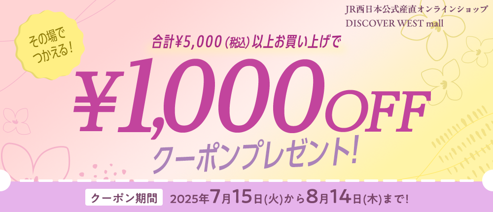 その場で使える1,000円OFFクーポン配布!【DISCOVER WEST mall】