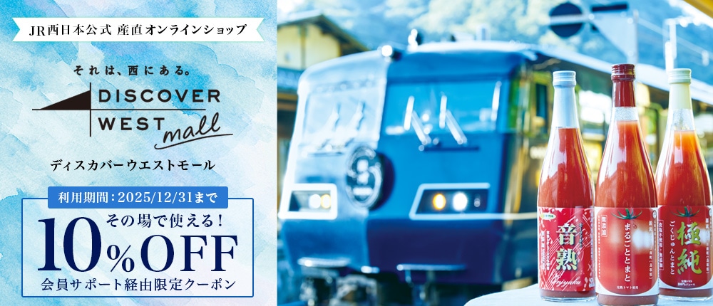 その場でつかえる10%OFFクーポンプレゼント中!会員サポートページ