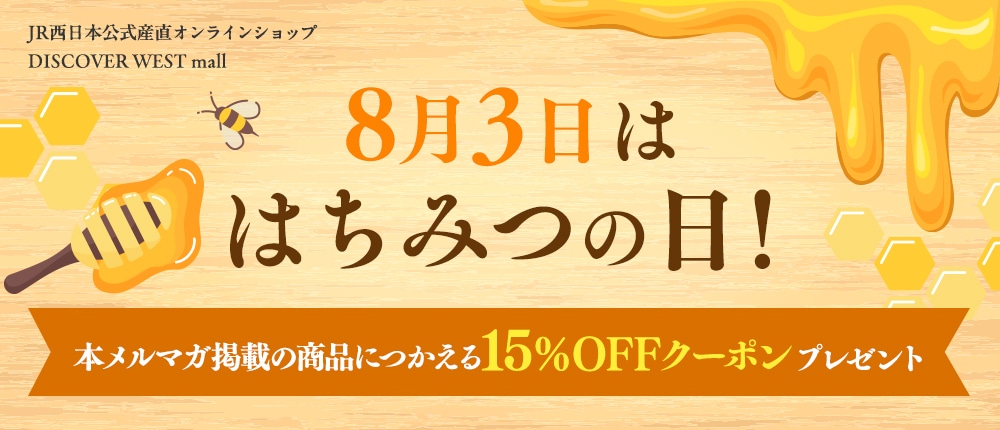 【クーポン付き】本日8/3ははちみつの日!DISCOVER WEST mallのはちみつ特集