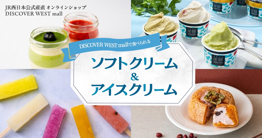 DISCOVER WEST mallで食べられるソフトクリーム＆アイスクリームをご紹介！