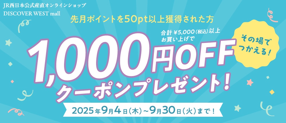 先月50pt以上獲得の方限定！1000円OFFクーポンプレゼント！【DISCOVER WEST mall】