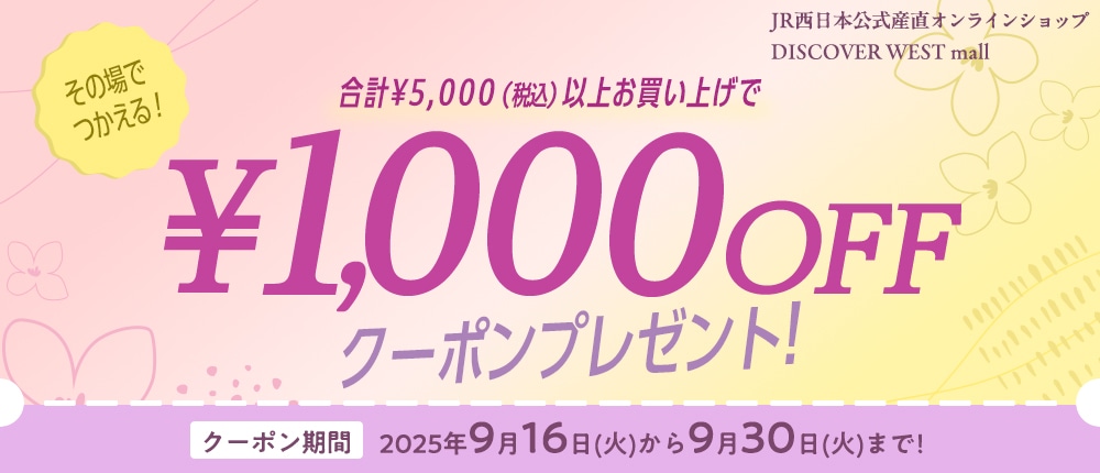 その場で使える1,000円OFFクーポン配布!【DISCOVER WEST mall】