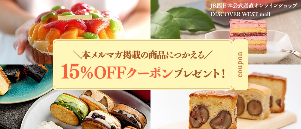 対象商品に使える15%OFFクーポンプレゼント！【DISCOVER WEST mall】